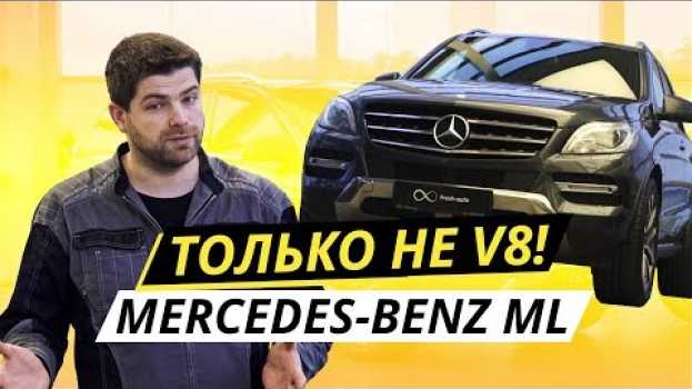 Video Какой он, подержанный немецкий премиум? Mercedes-Benz ML W166 | Подержанные автомобили en français