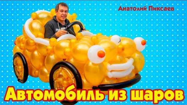 Video Автомобиль из шаров своими руками na Polish