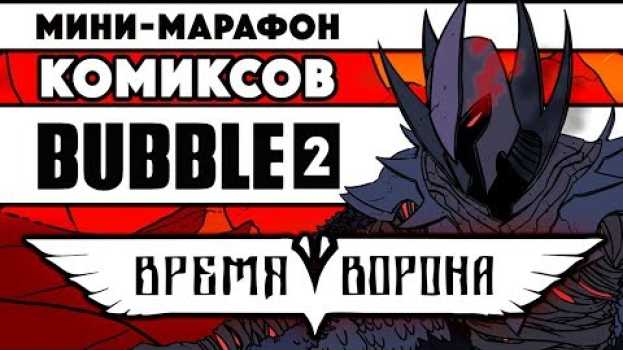 Video Мини-марафон комиксов Bubble 2 - Время Ворона (rus/eng subs) en français