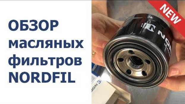 Видео ✅ Обзор МАСЛЯНЫХ автомобильных фильтров под торговой маркой NORDFIL на русском