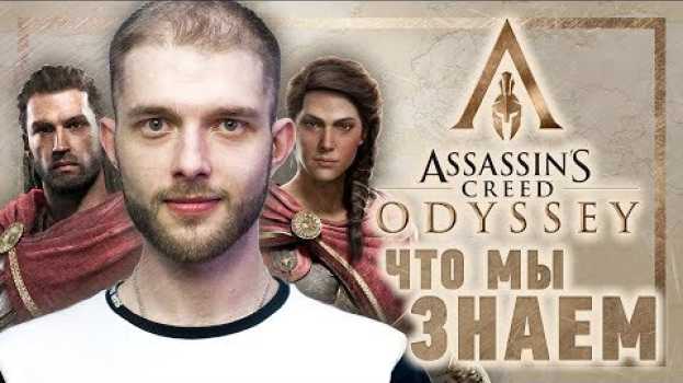 Video Assassin's Creed Odyssey: Что мы знаем об игре на сегодняшний день in Deutsch