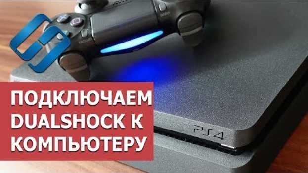 Video Как подключить джойстик 🎮 DualShock от PlayStation 3, 4 к компьютеру 💻 или телефону 📱 в 2021 en français