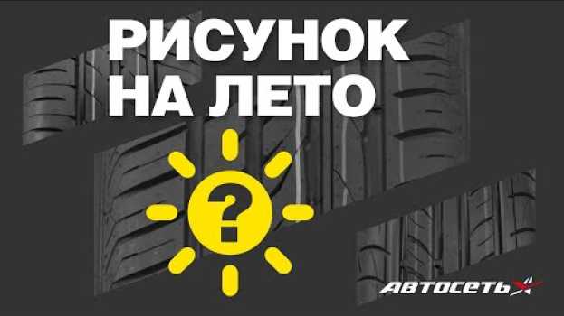 Видео Как выбрать летние шины по рисунку протектора на русском