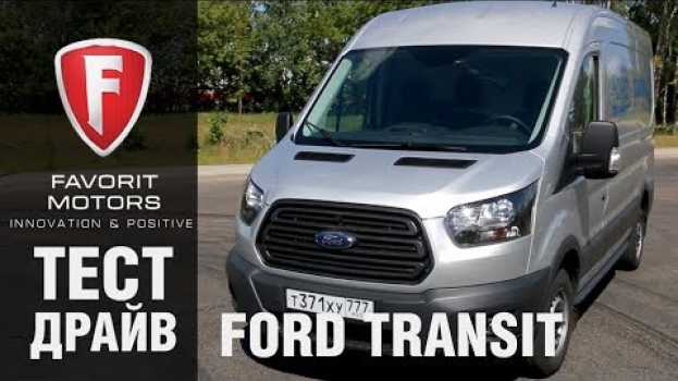 Video Видеообзор Ford Transit Фургон: Тест-драйв Форд Транзит Фургон 2017-2018 года - FAVORIT MOTORS in Deutsch