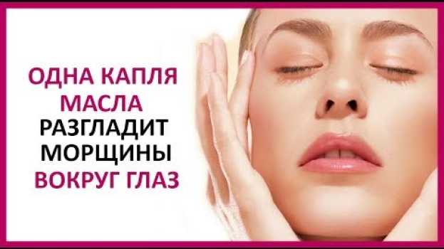 Видео 🔴 ВСЕГО ОДНА КАПЛЯ ЭТОГО МАСЛА , разгладит морщины вокруг глаз !  ★ Women Beauty Club на русском