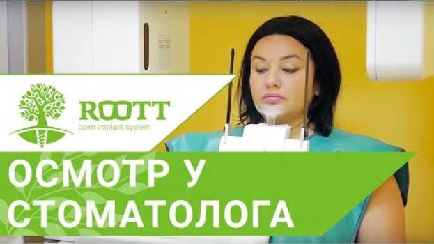 Video Профилактический осмотр у стоматолога. 🔎 Как он проходит в клинике ROOTT na Polish