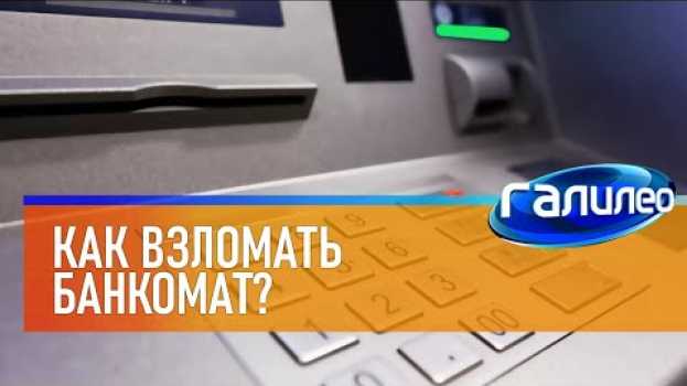 Video Галилео 🏧 Как взломать банкомат? na Polish
