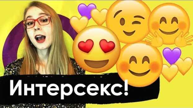 Video Интерсекс Девушка Рассказывает про Интерсекс Людей | Кто Такие Интерсекс Люди? na Polish