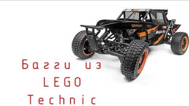 Video Вроде бы копия... Багги из Lego technic, похожая на папину!!! en Español