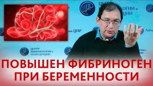Видео Повышен фибриноген при беременности. Что делать, если повышен фибриноген? на русском