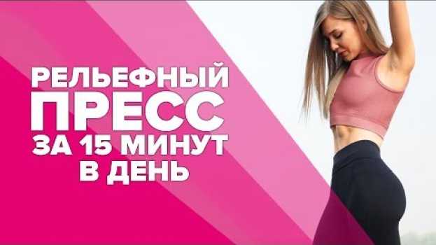 Видео Супер пресс за 15 минут в день  [Workout | Будь в форме] на русском