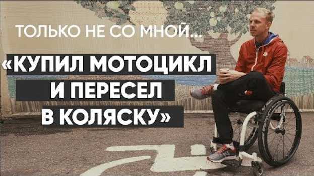 Video Только не со мной: #монолог инвалида-колясочника na Polish