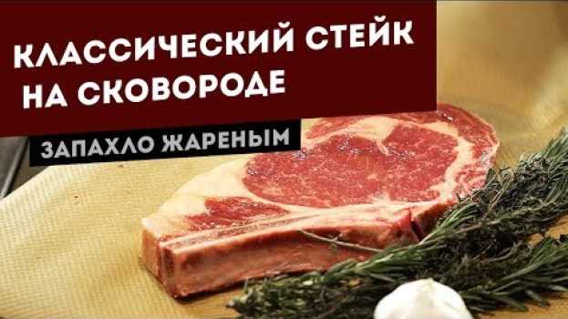 Video Как приготовить стейк Рибай (Ковбой) на сковороде na Polish