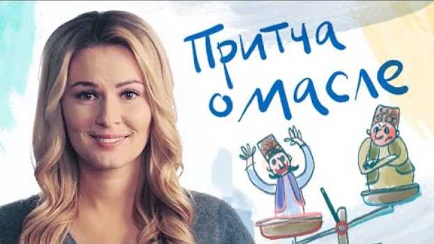 Video "Притчу о масле" рассказывает Мария Кожевникова na Polish