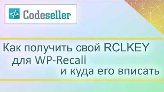Video Как получить свой RCLKEY для WP-Recall и куда его вписать (How to get your RCLKEY) in English