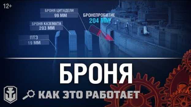 Video Как это работает: Бронирование и ББ снаряды в World of Warships na Polish