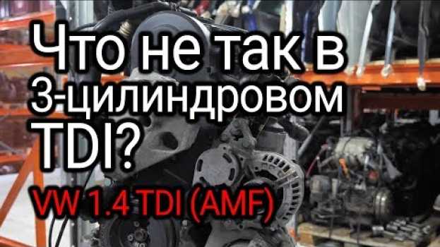Video 3 дизельных цилиндра: что не так в крохотном двигателе VW 1.4 TDI (AMF)? in English