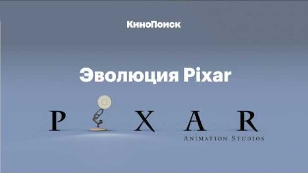 Video Эволюция Pixar: от «Истории игрушек» до «Суперсемейки 2» in Deutsch