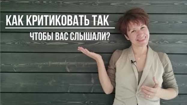 Видео Как критиковать так, чтобы вас слышали? на русском