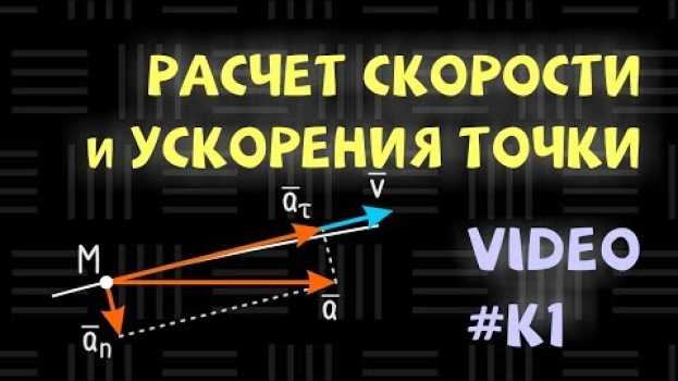 Video К1 Определение скорости и ускорения точки по заданным уравнениям ее движения na Polish