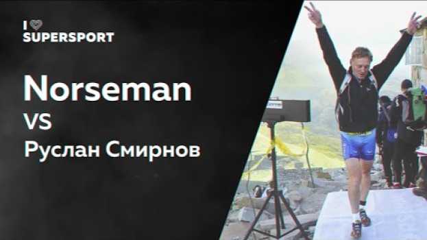 Video Norseman VS Руслан Смирнов. Я не умел плавать, но решился пройти экстремальную триатлонную гонку en français