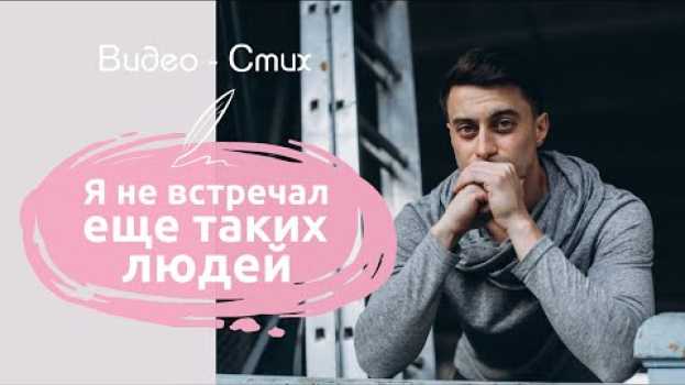 Видео Я не встречал еще таких людей | Дмитрий Белоконь | Романтичный стих про любовь | Современная поэзия на русском