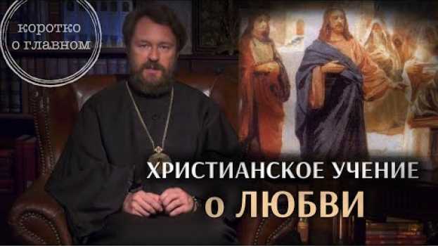 Видео ХРИСТИАНСКОЕ УЧЕНИЕ О ЛЮБВИ. Что нужно знать. Цикл "Христианская нравственность" на русском