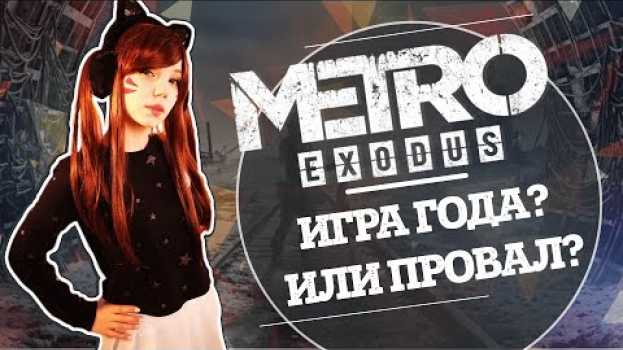 Video Метро: Исход / Metro: Exodus- игра года или провал? 10 главных причин все таки ждать игру su italiano