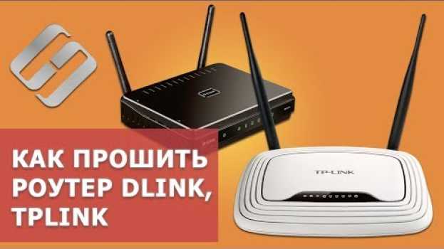 Видео 🌐 Обновление прошивки роутеров TPLink, DLink, 🖧 где скачать фирменную или альтернативную прошивку на русском