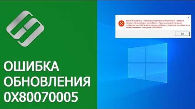 Видео Как исправить ошибку 0x80070005 в Windows 10, 8 или 7 на русском