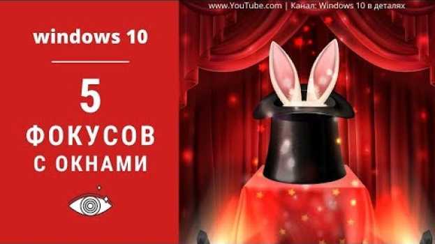 Видео 5 Полезных Фишек при работе с окнами в Windows 10 на русском