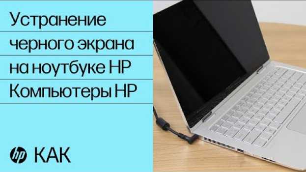 Video Устранение черного экрана на ноутбуке HP | Компьютеры HP | HP Support en français