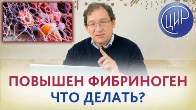 Видео Повышен фибриноген. ЧТО ДЕЛАТЬ? Можно ли беременеть, если дважды было невынашивание? на русском