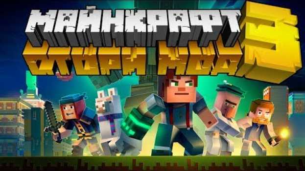Видео Что такое Minecraft Story Mode? Когда будет 3 сезон? | Майнкрафт Открытия на русском