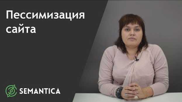 Видео Пессимизация сайта: что это такое и как понять, что она произошла | SEMANTICA на русском