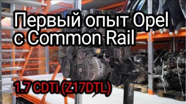 Video Все особенности и проблемы турбодизеля Opel 1.7 CDTI (Z17DTL). in Deutsch