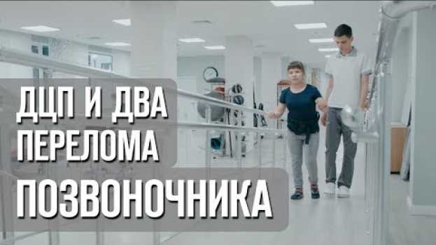 Видео Невероятные результаты! ДЦП восстановление после двух компрессионных переломов позвоночника! на русском