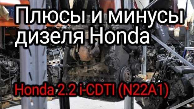 Video Разобрали и снова обалдели: Honda 2.2 i-CTDI (N22A1). Все плюсы и минусы японского дизеля. in Deutsch