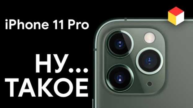 Video iPhone 11 Pro – никакой не Pro. А вот обычный iPhone 11 – топчик! in Deutsch
