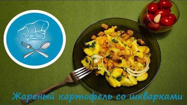 Video Жареный картофель со шкварками || Самый ВКУСНЫЙ рецепт от YUMMY CLUB! na Polish