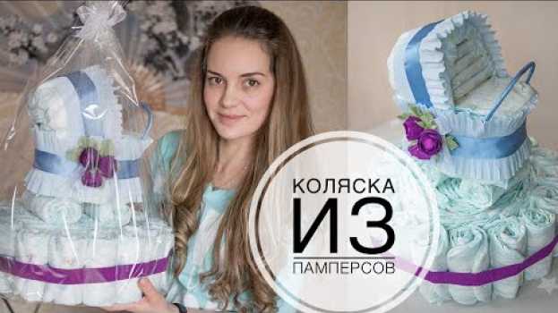Видео Stroller from diapers / Коляска из памперсов / DIY Tsvoric на русском