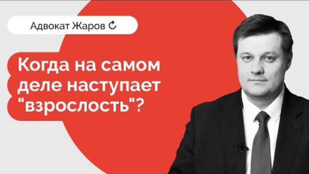 Video Адвокат Жаров: когда на самом деле наступает взрослость in English