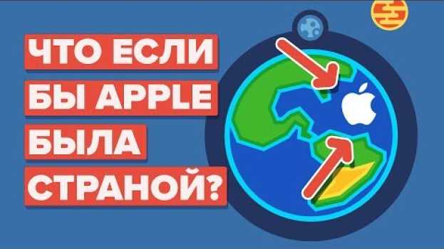 Video Что, если бы Apple была страной? en Español