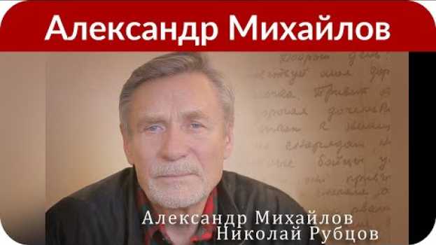 Видео Александр Михайлов: «От смерти меня спасла бурятка Надя» на русском