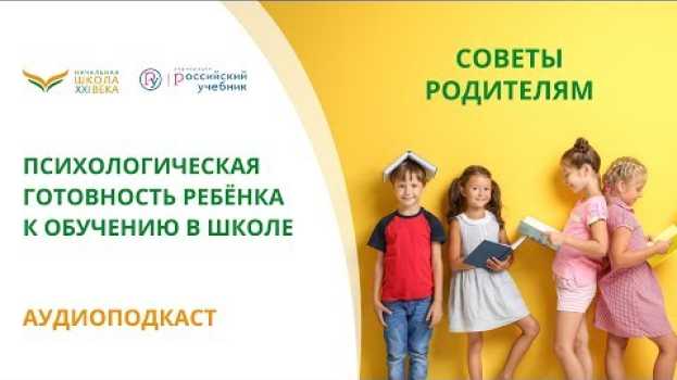 Видео Психологическая готовность ребёнка к обучению в школе — подкаст «Начальная школа XXI века» на русском