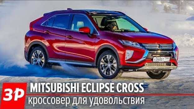 Video Вот, наконец, кроссовер, который круто выглядит – Mitsubishi Eclipse Cross en français