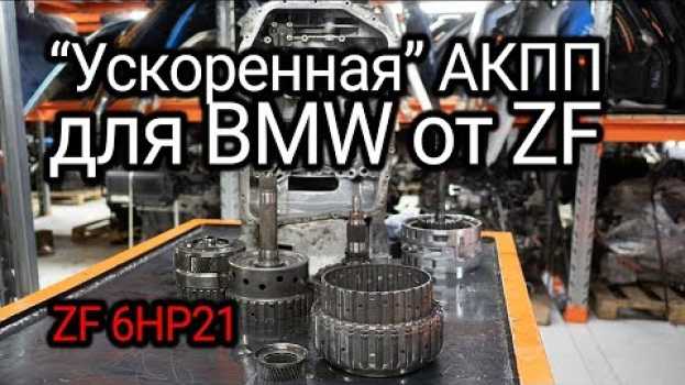Video Что не так в классном и быстром "автомате" для BMW? Обзор и разборка ZF 6HP21 em Portuguese
