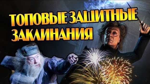 Видео Все Защитные Заклинания из Гарри Поттера на русском