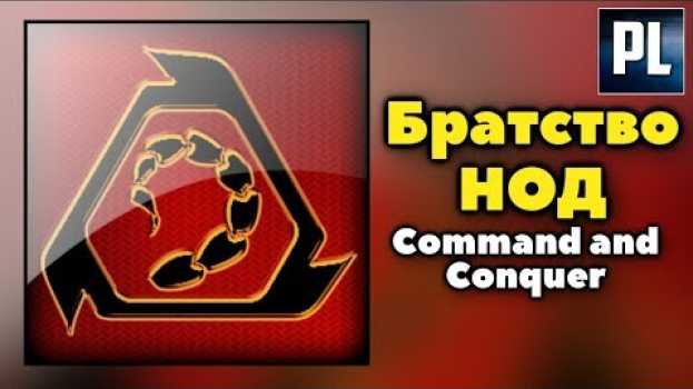 Видео Всё, что вы хотели знать о Братстве Нод. (Мир Command and Conquer) на русском