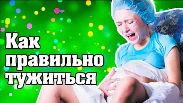 Video Как правильно тужиться при родах. Что такое потуги при беременности na Polish